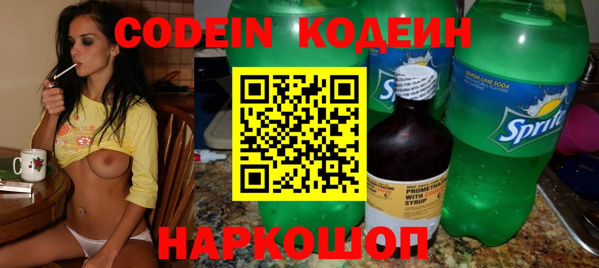 Видное  Кодеин Purple Drank  Codein напиток Lean (лин)  Вход с VPN 