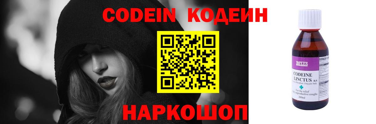 Codein напиток Lean (лин) Видное