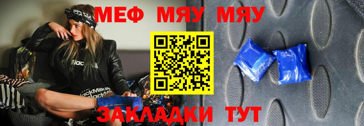 Меф мяу мяу  Видное